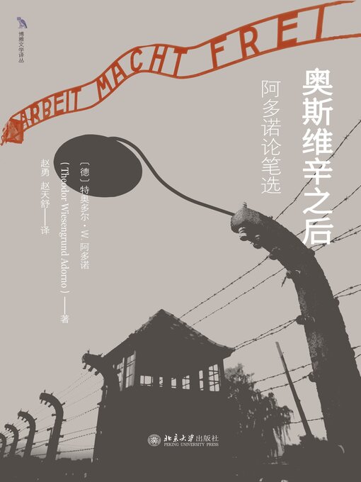Title details for 奥斯维辛之后 by 特奥多尔·W.阿多诺 - Available